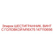 147110656 ШЕСТИГРАННИК. ВИНТ С ГОЛОВКОЙ M16X75 Epiroc