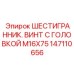 Высокопрочный крепеж для буровых мачт Epiroc артикул 147110656