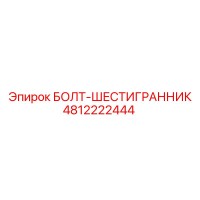 4812222444 БОЛТ-ШЕСТИГРАННИК Epiroc