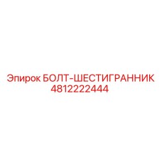 4812222444 БОЛТ-ШЕСТИГРАННИК Epiroc