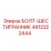 4812222444 БОЛТ-ШЕСТИГРАННИК Epiroc