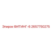 2657750275 ФИТИНГ-6 Epiroc