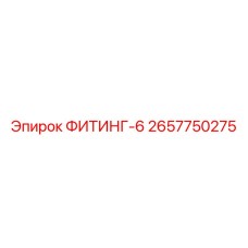 2657750275 ФИТИНГ-6 Epiroc