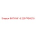 2657750275 ФИТИНГ-6 Epiroc