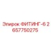 2657750275 ФИТИНГ-6 Epiroc