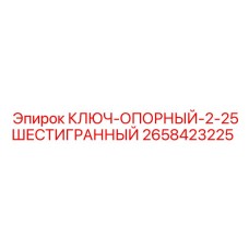 Опорный ключ шестигранный артикул 2658423225 для оборудования Epiroc