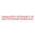 Опорный ключ шестигранный артикул 2658423225 для оборудования Epiroc