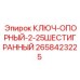 Опорный ключ шестигранный артикул 2658423225 для оборудования Epiroc