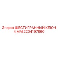 2204197860 ШЕСТИГРАННЫЙ КЛЮЧ 4 ММ Epiroc