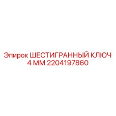 2204197860 ШЕСТИГРАННЫЙ КЛЮЧ 4 ММ Epiroc