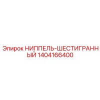 1404166400 НИППЕЛЬ-ШЕСТИГРАННЫЙ Epiroc