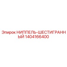 1404166400 НИППЕЛЬ-ШЕСТИГРАННЫЙ Epiroc