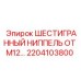 2204103800 ШЕСТИГРАННЫЙ НИППЕЛЬ ОТ М12 Epiroc