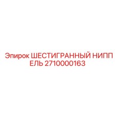 2710000163 ШЕСТИГРАННЫЙ НИППЕЛЬ Epiroc