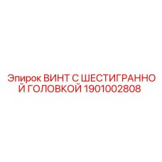 1901002808 ВИНТ С ШЕСТИГРАННОЙ ГОЛОВКОЙ Epiroc