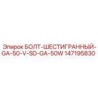 147195830 БОЛТ-ШЕСТИГРАННЫЙ-GA-50-V-SD-GA-50W Epiroc