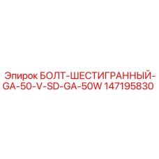 147195830 БОЛТ-ШЕСТИГРАННЫЙ-GA-50-V-SD-GA-50W Epiroc
