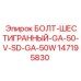 147195830 БОЛТ-ШЕСТИГРАННЫЙ-GA-50-V-SD-GA-50W Epiroc