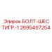 Высокопрочный болт Epiroc артикул 2695467254 с фосфатным покрытием