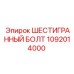 1092014000 ШЕСТИГРАННЫЙ БОЛТ Epiroc