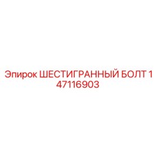 147116903 ШЕСТИГРАННЫЙ БОЛТ Epiroc