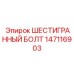 147116903 ШЕСТИГРАННЫЙ БОЛТ Epiroc
