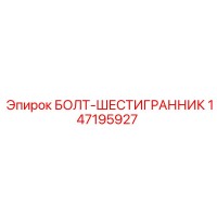 147195927 БОЛТ-ШЕСТИГРАННИК Epiroc