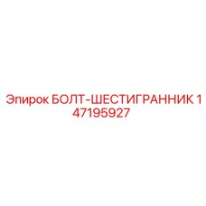 147195927 БОЛТ-ШЕСТИГРАННИК Epiroc
