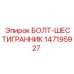 147195927 БОЛТ-ШЕСТИГРАННИК Epiroc