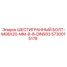 5730015178 ШЕСТИГРАННЫЙ БОЛТ-M08X20-MM-8-8-DIN933 Epiroc