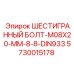 5730015178 ШЕСТИГРАННЫЙ БОЛТ-M08X20-MM-8-8-DIN933 Epiroc