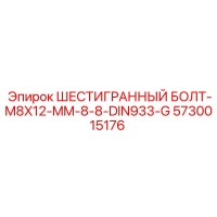 5730015176 ШЕСТИГРАННЫЙ БОЛТ-M8X12-MM-8-8-DIN933-G Epiroc