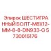 5730015176 ШЕСТИГРАННЫЙ БОЛТ-M8X12-MM-8-8-DIN933-G Epiroc