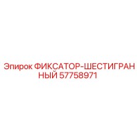 57758971 ФИКСАТОР-ШЕСТИГРАННЫЙ Epiroc