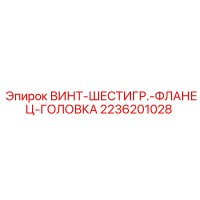 2236201028 ВИНТ-ШЕСТИГР.-ФЛАНЕЦ-ГОЛОВКА Epiroc