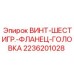 2236201028 ВИНТ-ШЕСТИГР.-ФЛАНЕЦ-ГОЛОВКА Epiroc
