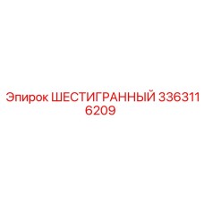 Профессиональный инструмент для буровых Epiroc 3363116209