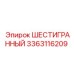 Профессиональный инструмент для буровых Epiroc 3363116209