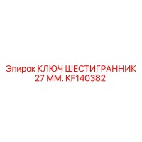 KF140382 КЛЮЧ ШЕСТИГРАННИК 27 ММ. Epiroc