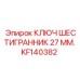 Профессиональный ключ шестигранный 27 мм KF140382 производитель Epiroc