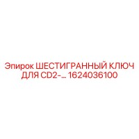 1624036100 ШЕСТИГРАННЫЙ КЛЮЧ ДЛЯ CD2 Epiroc