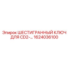 1624036100 ШЕСТИГРАННЫЙ КЛЮЧ ДЛЯ CD2 Epiroc