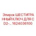 1624036100 ШЕСТИГРАННЫЙ КЛЮЧ ДЛЯ CD2 Epiroc