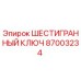 Оригинальный шестигранный ключ Epiroc артикул 87003234