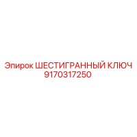 9170317250 ШЕСТИГРАННЫЙ КЛЮЧ Epiroc