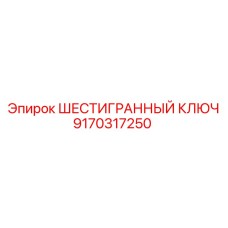 Профессиональный инструмент Epiroc 9170317250 для буровых установок