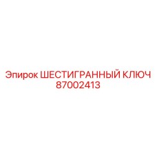 87002413 ШЕСТИГРАННЫЙ КЛЮЧ Epiroc