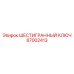 87002413 ШЕСТИГРАННЫЙ КЛЮЧ Epiroc