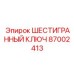87002413 ШЕСТИГРАННЫЙ КЛЮЧ Epiroc