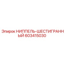 603415030 НИППЕЛЬ-ШЕСТИГРАННЫЙ Epiroc